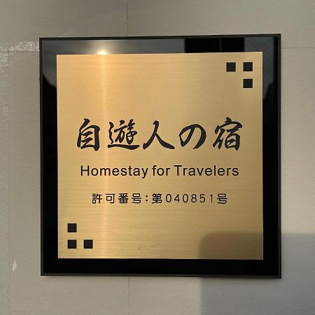 自遊人の宿 Одавара Экстерьер фото